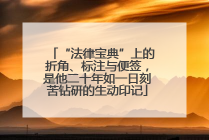 “法律宝典”上的折角、标注与便签，是他二十年如一日刻苦钻研的生动印记