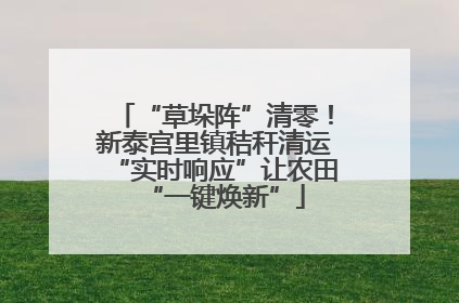 “草垛阵”清零！新泰宫里镇秸秆清运“实时响应”让农田“一键焕新”