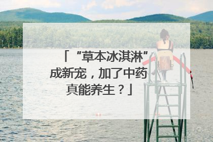 “草本冰淇淋”成新宠，加了中药真能养生？