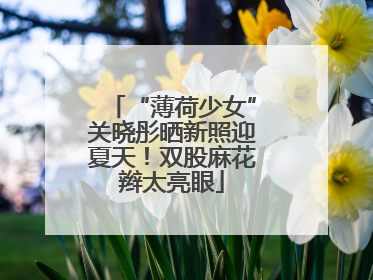 “薄荷少女”关晓彤晒新照迎夏天！双股麻花辫太亮眼