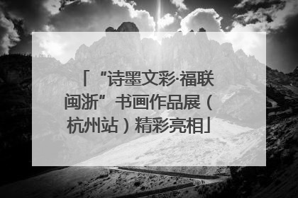 “诗墨文彩·福联闽浙”书画作品展（杭州站）精彩亮相