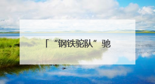 “钢铁驼队”驰欧亚 中欧班列加快山西开放步伐
