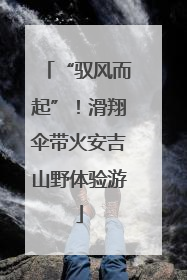 “驭风而起”！滑翔伞带火安吉山野体验游