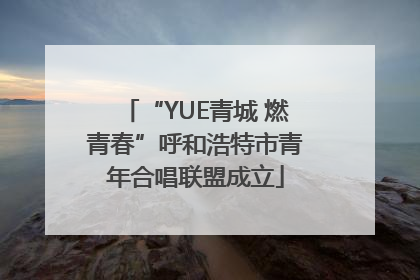 “YUE青城 燃青春”呼和浩特市青年合唱联盟成立