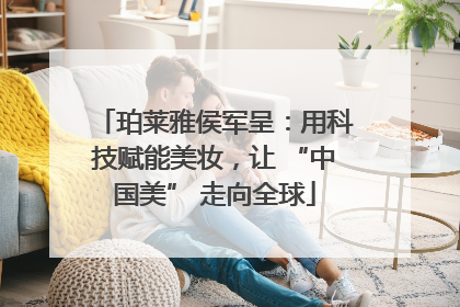 珀莱雅侯军呈：用科技赋能美妆，让 “中国美” 走向全球