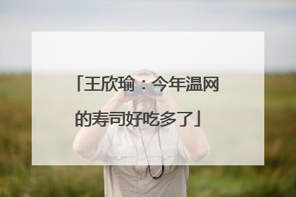 王欣瑜：今年温网的寿司好吃多了