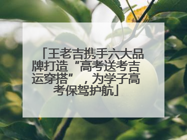 王老吉携手六大品牌打造“高考送考吉运穿搭”，为学子高考保驾护航
