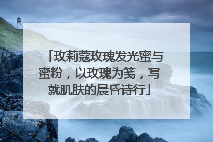 玫莉蔻玫瑰发光蜜与蜜粉，以玫瑰为笺，写就肌肤的晨昏诗行