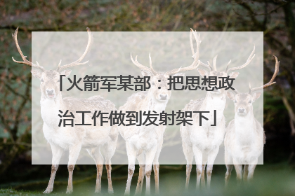 火箭军某部：把思想政治工作做到发射架下
