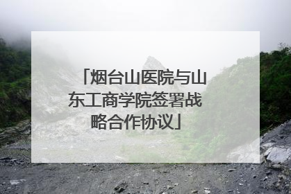 烟台山医院与山东工商学院签署战略合作协议