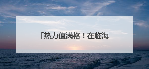 热力值满格！在临海杜桥，他们跑出“爱与法”的“家”速度