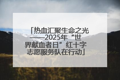 热血汇聚生命之光——2025年“世界献血者日”红十字志愿服务队在行动