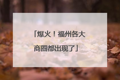 爆火！福州各大商圈都出现了