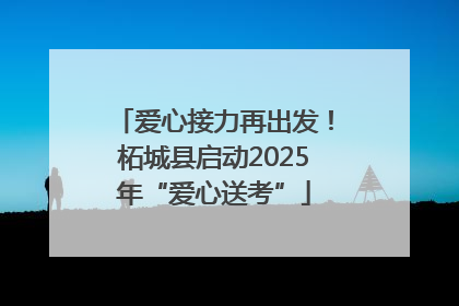 爱心接力再出发！柘城县启动2025年“爱心送考”