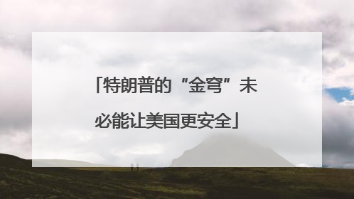 特朗普的“金穹”未必能让美国更安全