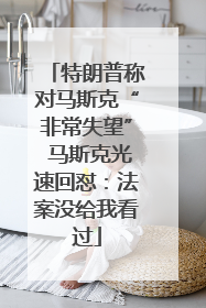 特朗普称对马斯克“非常失望” 马斯克光速回怼：法案没给我看过