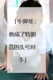 牛弹琴：他成了特朗普的头号对手