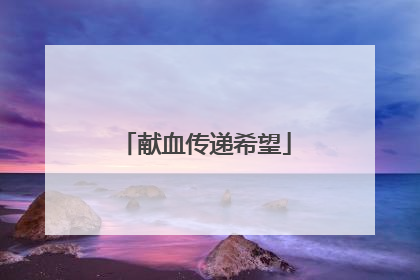 献血传递希望
