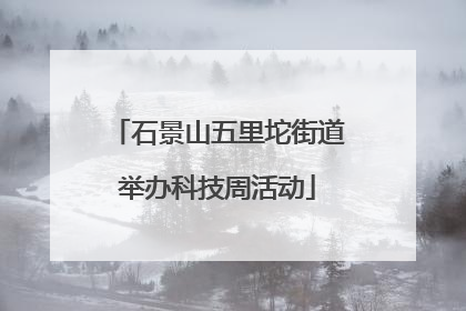 石景山五里坨街道举办科技周活动