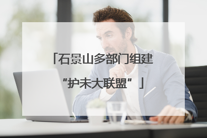 石景山多部门组建“护未大联盟”