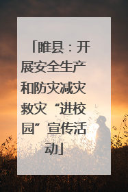 睢县：开展安全生产和防灾减灾救灾“进校园”宣传活动