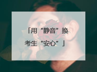 用“静音”换考生“安心”