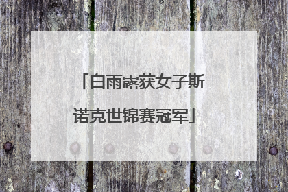 白雨露获女子斯诺克世锦赛冠军