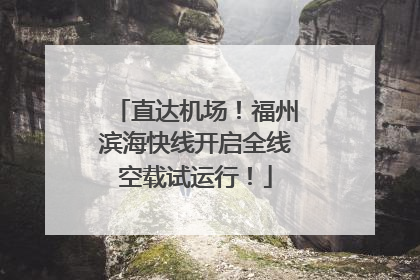 直达机场！福州滨海快线开启全线空载试运行！