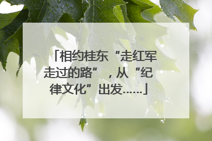 相约桂东“走红军走过的路”，从“纪律文化”出发……