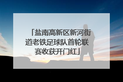 盐南高新区新河街道老铁足球队首轮联赛收获开门红
