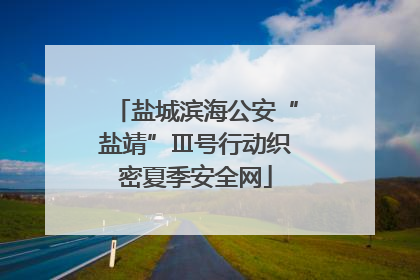 盐城滨海公安“盐靖”Ⅲ号行动织密夏季安全网