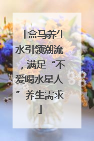 盒马养生水引领潮流，满足“不爱喝水星人”养生需求