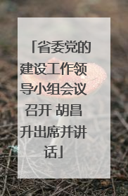 省委党的建设工作领导小组会议召开 胡昌升出席并讲话