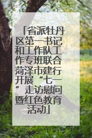 省派牡丹区第一书记和工作队工作专班联合菏泽市建行开展“七一”走访慰问暨红色教育活动