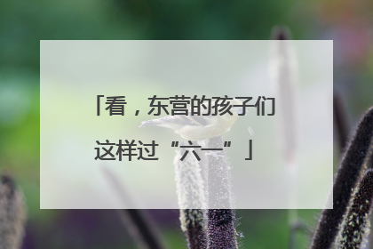 看，东营的孩子们这样过“六一”