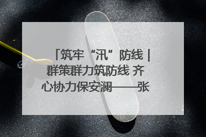 筑牢“汛”防线｜群策群力筑防线 齐心协力保安澜——张家界高新区上下众志成城迎战汛情
