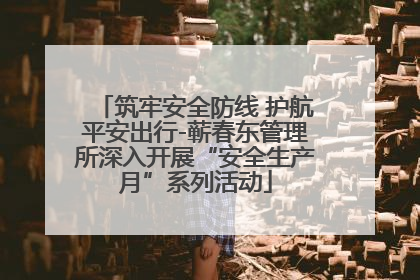 筑牢安全防线 护航平安出行-蕲春东管理所深入开展“安全生产月”系列活动