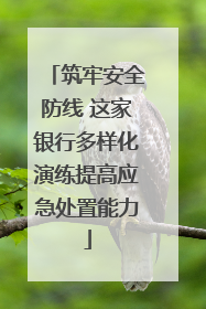 筑牢安全防线 这家银行多样化演练提高应急处置能力