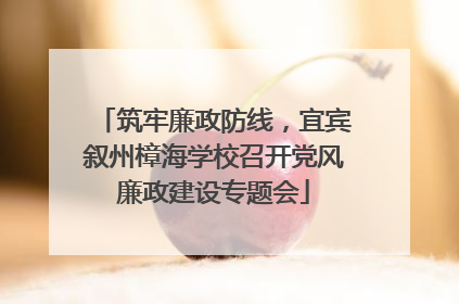 筑牢廉政防线，宜宾叙州樟海学校召开党风廉政建设专题会