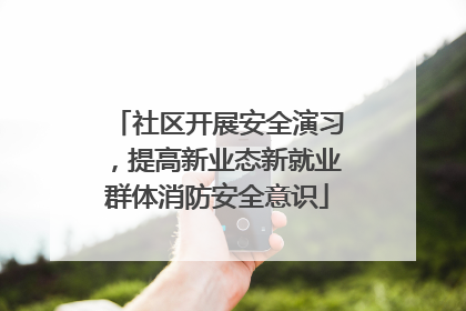 社区开展安全演习，提高新业态新就业群体消防安全意识