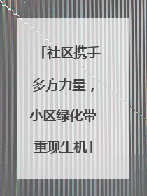 社区携手多方力量，小区绿化带重现生机