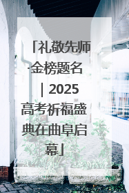 礼敬先师·金榜题名｜2025高考祈福盛典在曲阜启幕