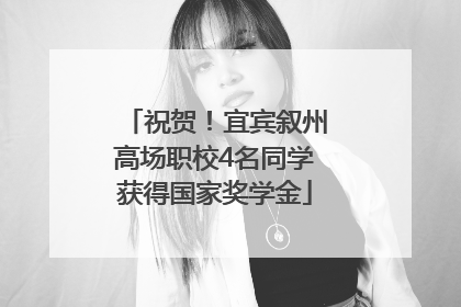 祝贺！宜宾叙州高场职校4名同学获得国家奖学金