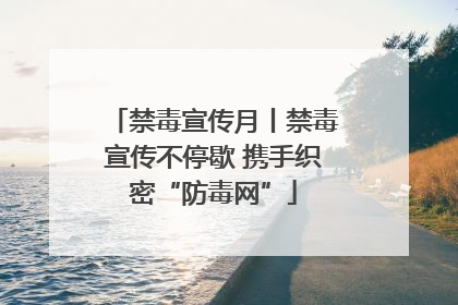 禁毒宣传月丨禁毒宣传不停歇 携手织密“防毒网”