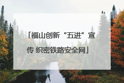 福山创新“五进”宣传 织密铁路安全网