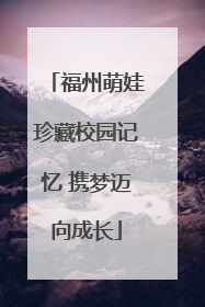 福州萌娃珍藏校园记忆 携梦迈向成长