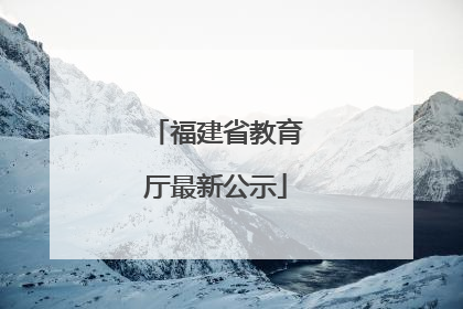 福建省教育厅最新公示