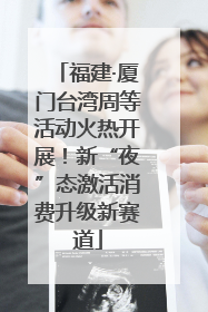 福建·厦门台湾周等活动火热开展！新“夜”态激活消费升级新赛道