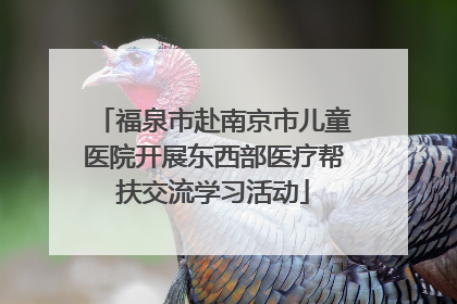 福泉市赴南京市儿童医院开展东西部医疗帮扶交流学习活动