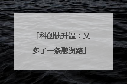 科创债升温：又多了一条融资路